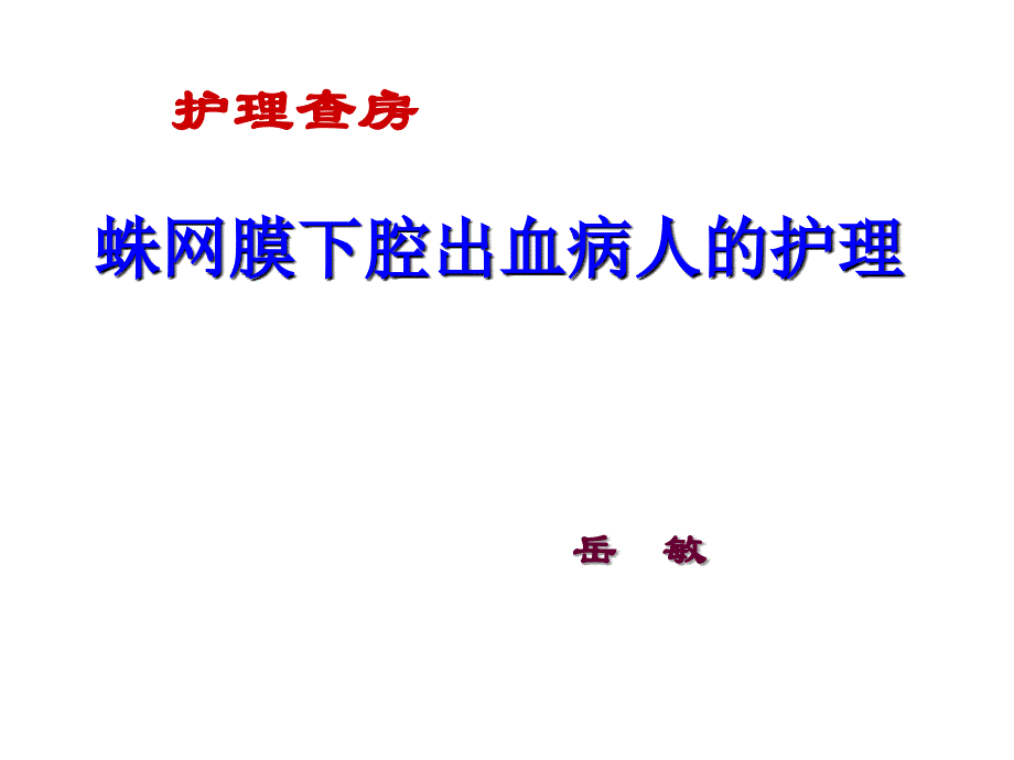 蛛网膜下腔出血的护理查房_第1页