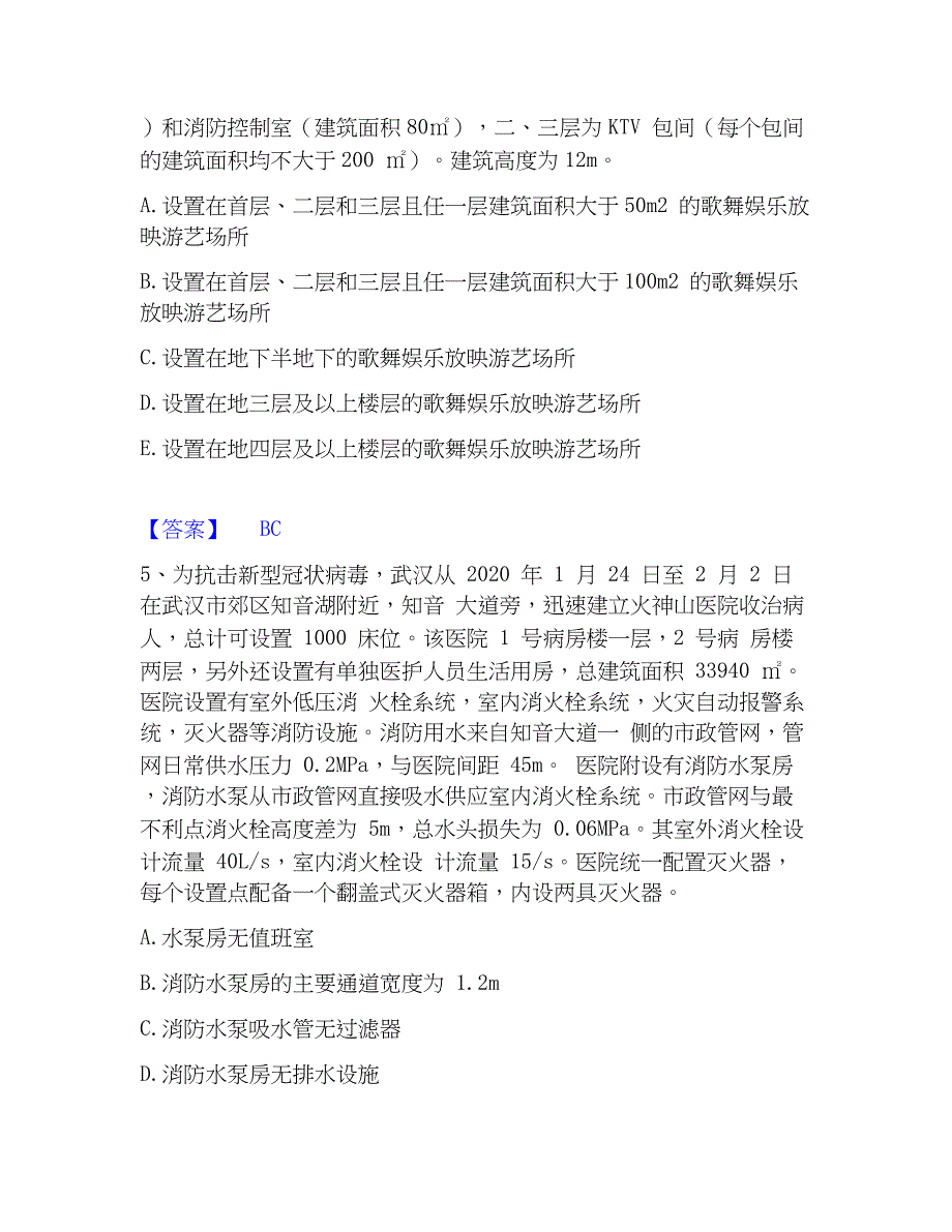 2023年注册消防工程师之消防安全案例分析考试题库_第3页