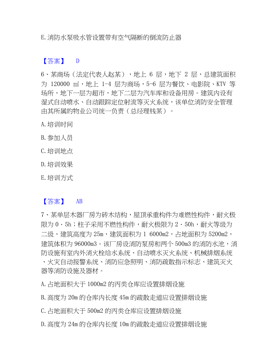 2023年注册消防工程师之消防安全案例分析考试题库_第4页