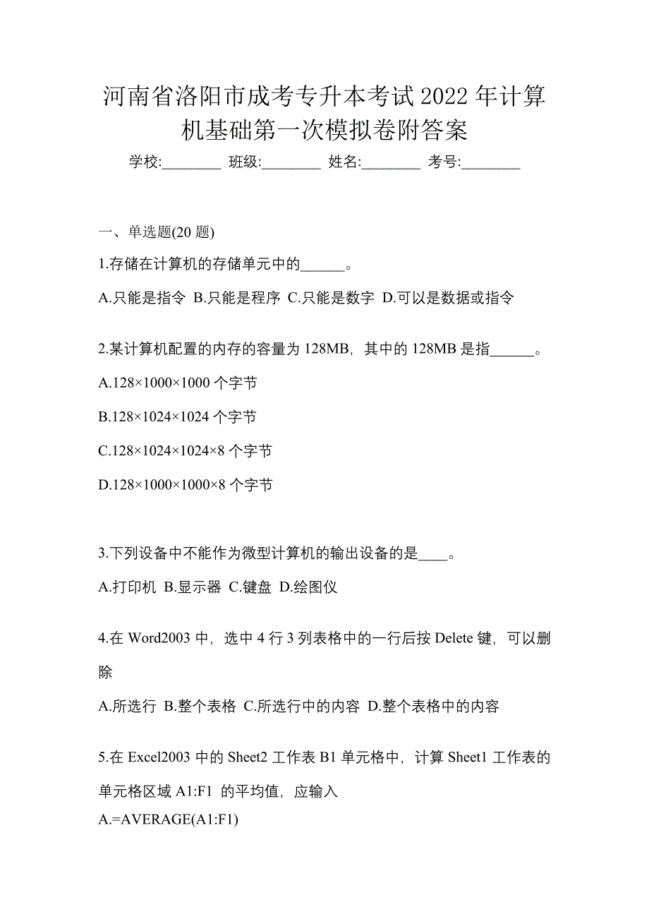 河南省洛阳市成考专升本考试2022年计算机基础第一次模拟卷附答案_第1页