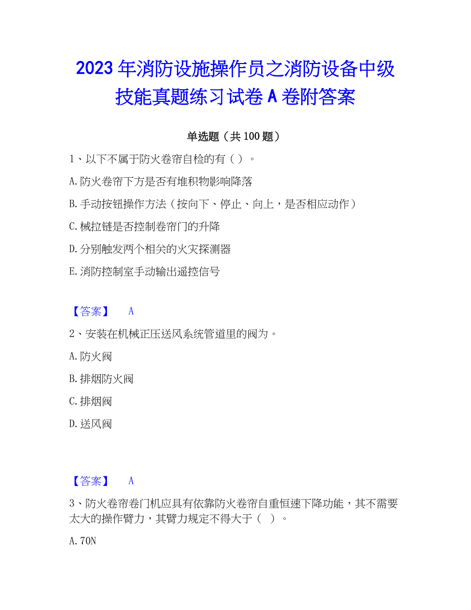 2023年消防设施操作员之消防设备中级技能真题练习试卷A卷附答案_第1页