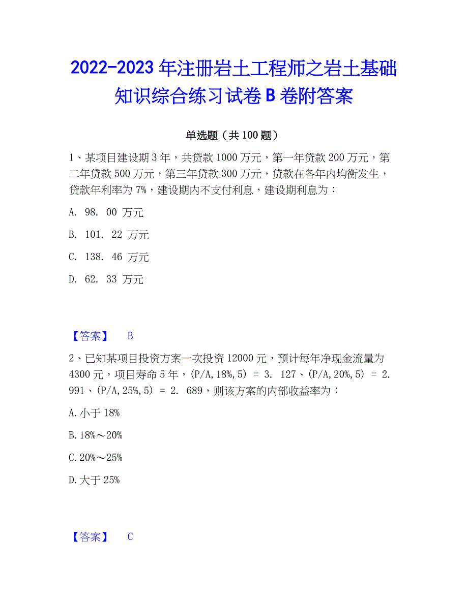 2022-2023年注册岩土工程师之岩土基础知识综合练习试卷B卷附答案_第1页