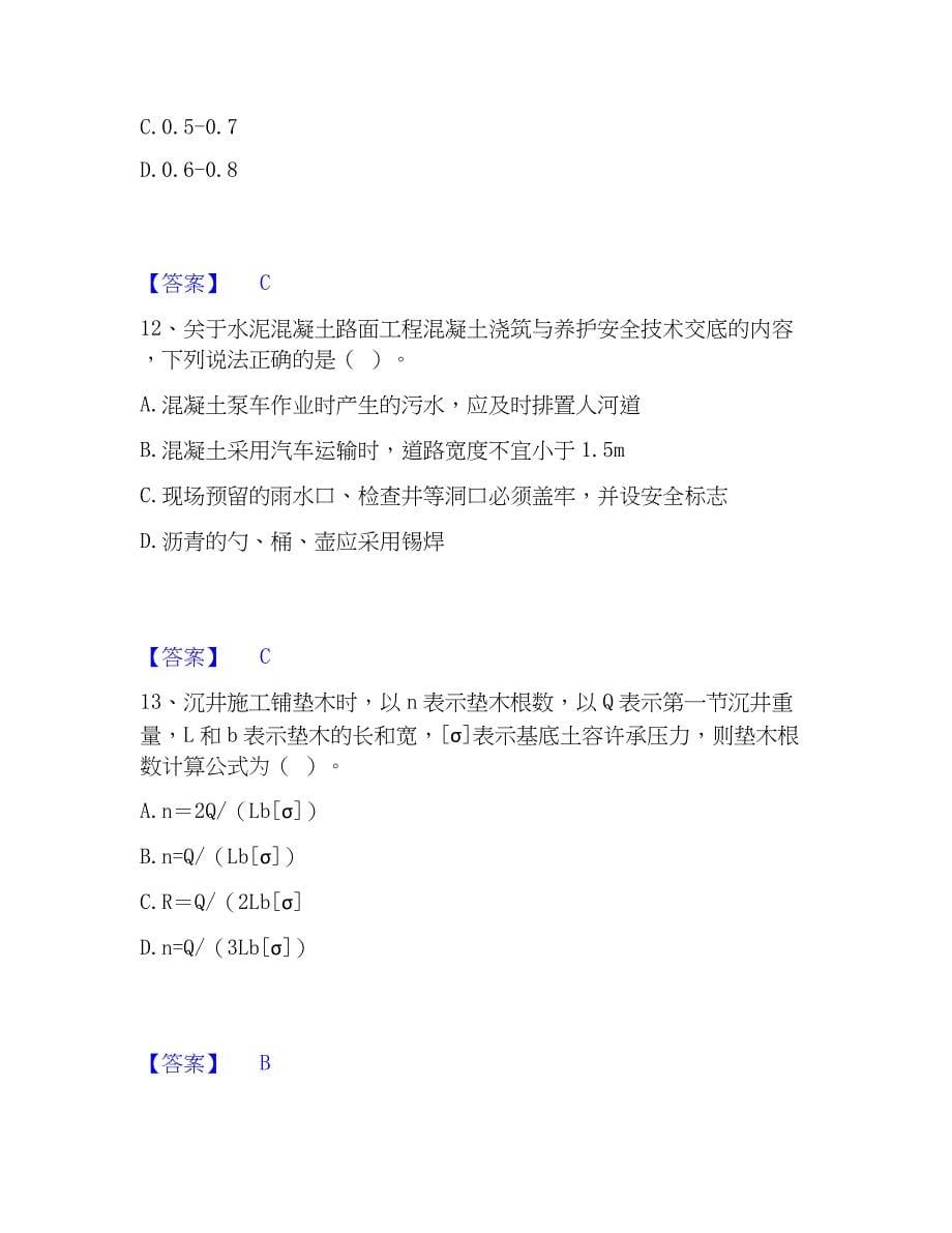 2022-2023年施工员之市政施工专业管理实务题库练习试卷A卷附答案_第5页