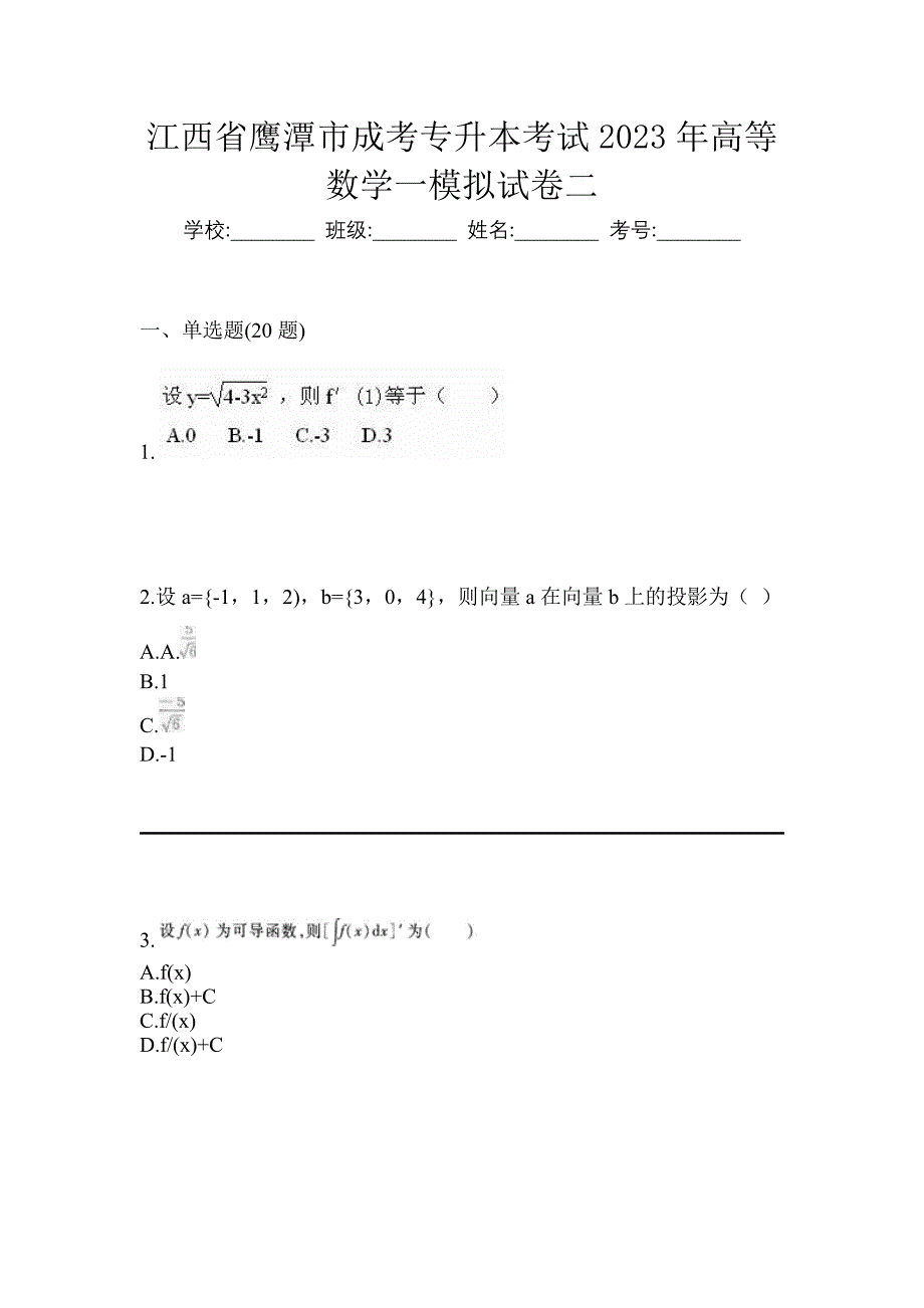 江西省鹰潭市成考专升本考试2023年高等数学一模拟试卷二_第1页