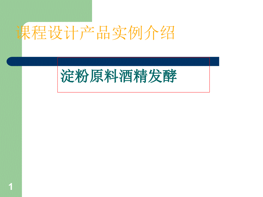 酒精发酵工艺过程.ppt_第1页