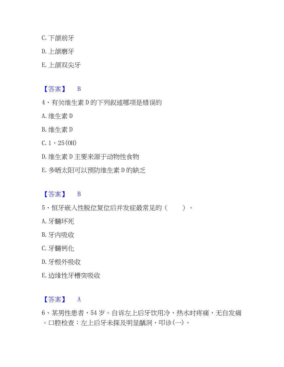 2022-2023年助理医师资格证考试之口腔助理医师题库与答案_第2页