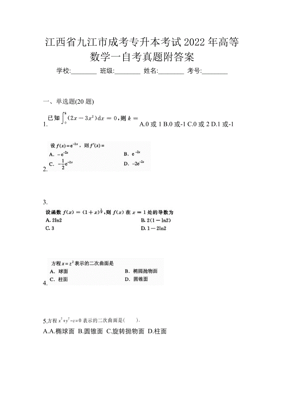 江西省九江市成考专升本考试2022年高等数学一自考真题附答案_第1页