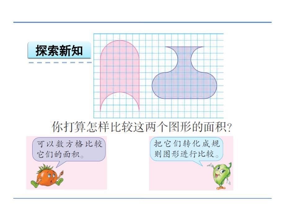 新苏教版五年级下册数学第七单元解决问题的策略转化课堂PPT_第5页