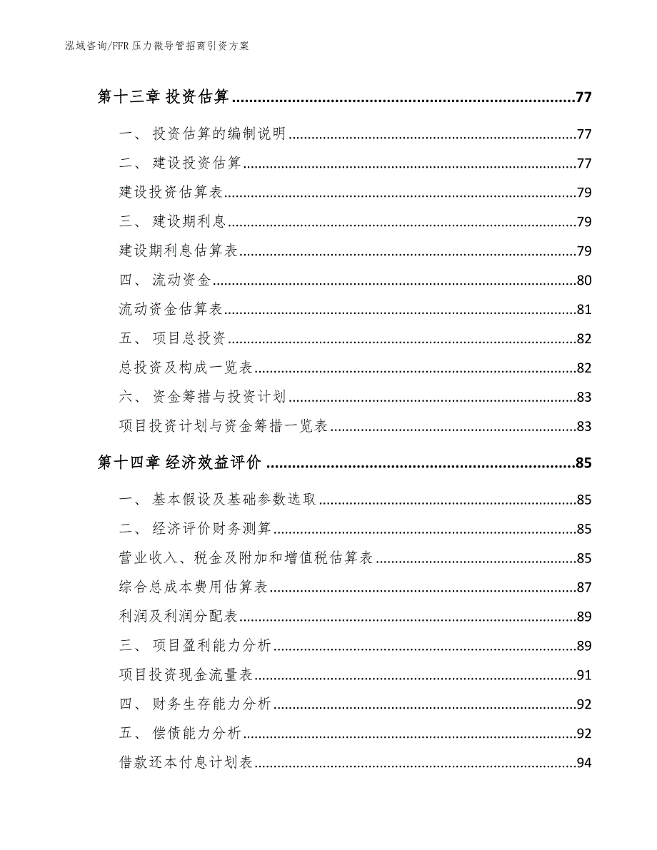 FFR压力微导管招商引资方案参考范文_第4页