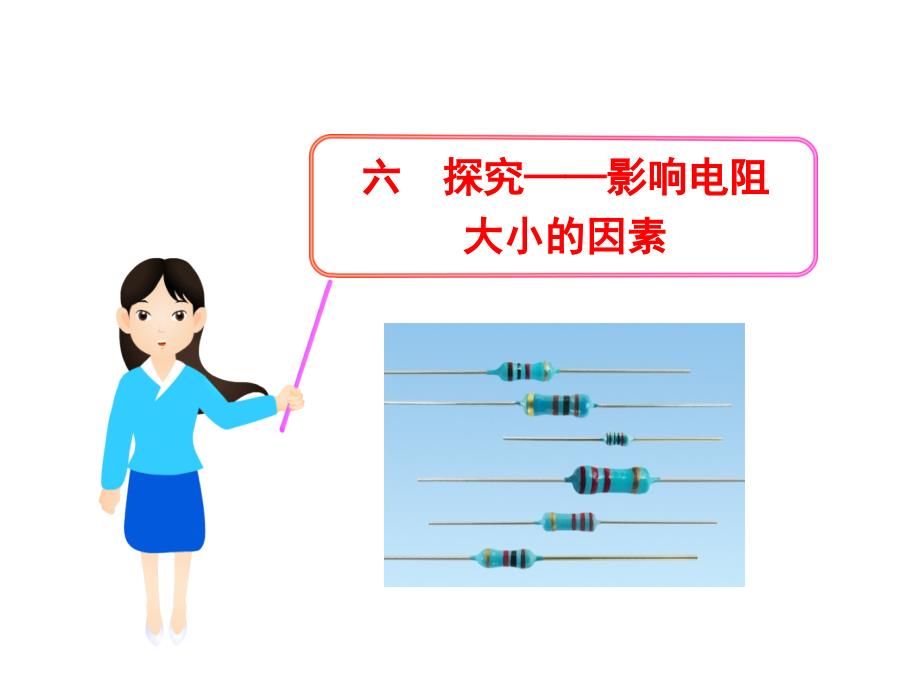 物理新课标多媒体教学课件：11.6探究——影响电阻大小的因素北师大版九年级全一册_第1页