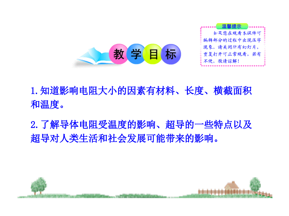 物理新课标多媒体教学课件：11.6探究——影响电阻大小的因素北师大版九年级全一册_第2页