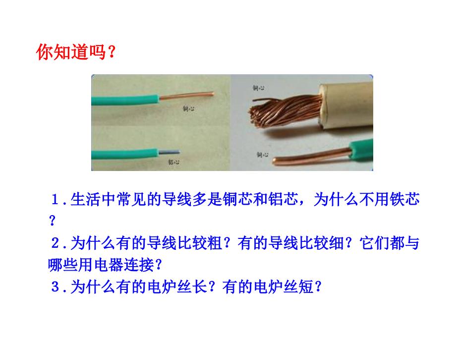 物理新课标多媒体教学课件：11.6探究——影响电阻大小的因素北师大版九年级全一册_第3页