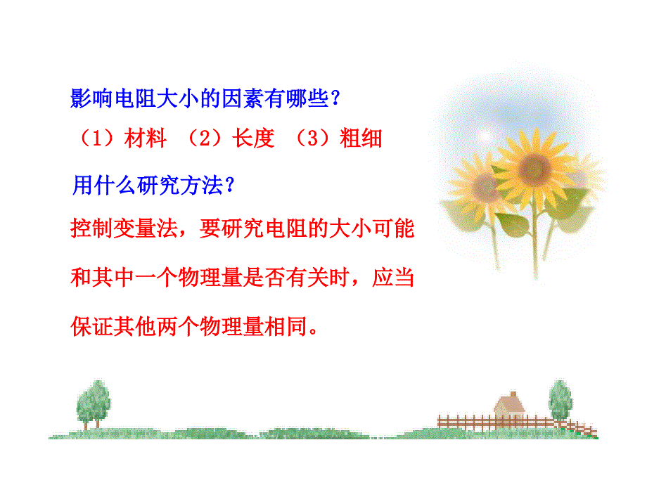 物理新课标多媒体教学课件：11.6探究——影响电阻大小的因素北师大版九年级全一册_第4页