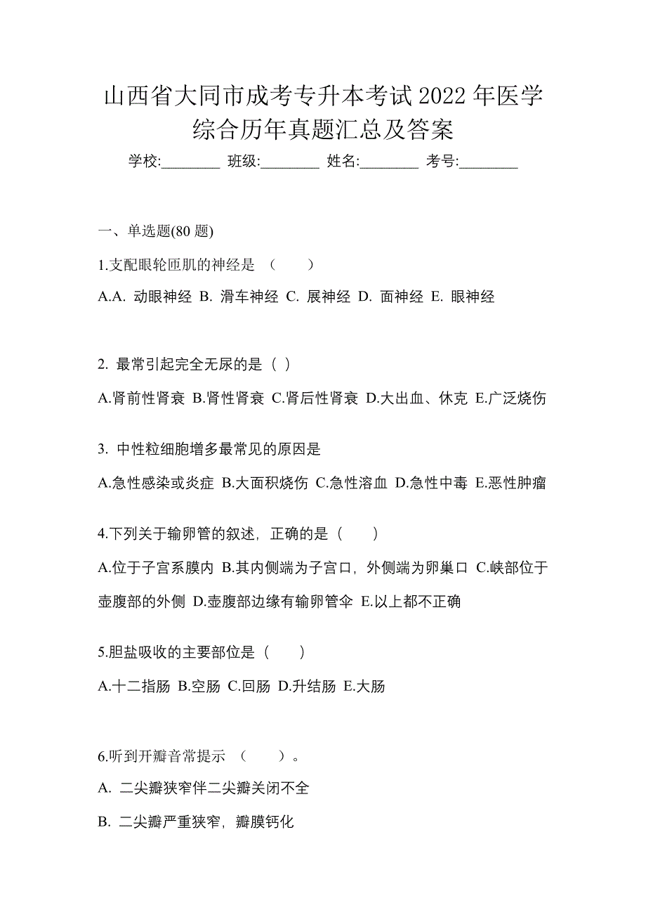 山西省大同市成考专升本考试2022年医学综合历年真题汇总及答案_第1页