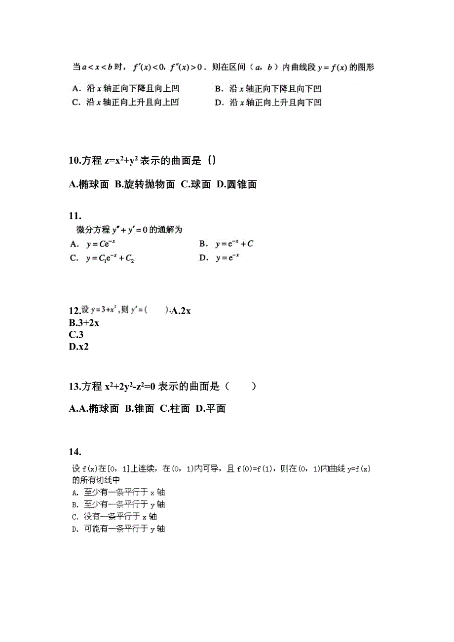 江苏省连云港市成考专升本考试2023年高等数学一历年真题汇总及答案_第3页