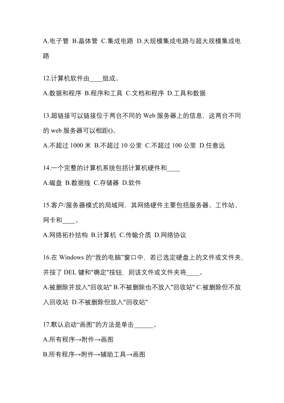 广东省东莞市成考专升本考试2021-2022年计算机基础模拟练习题三及答案_第3页