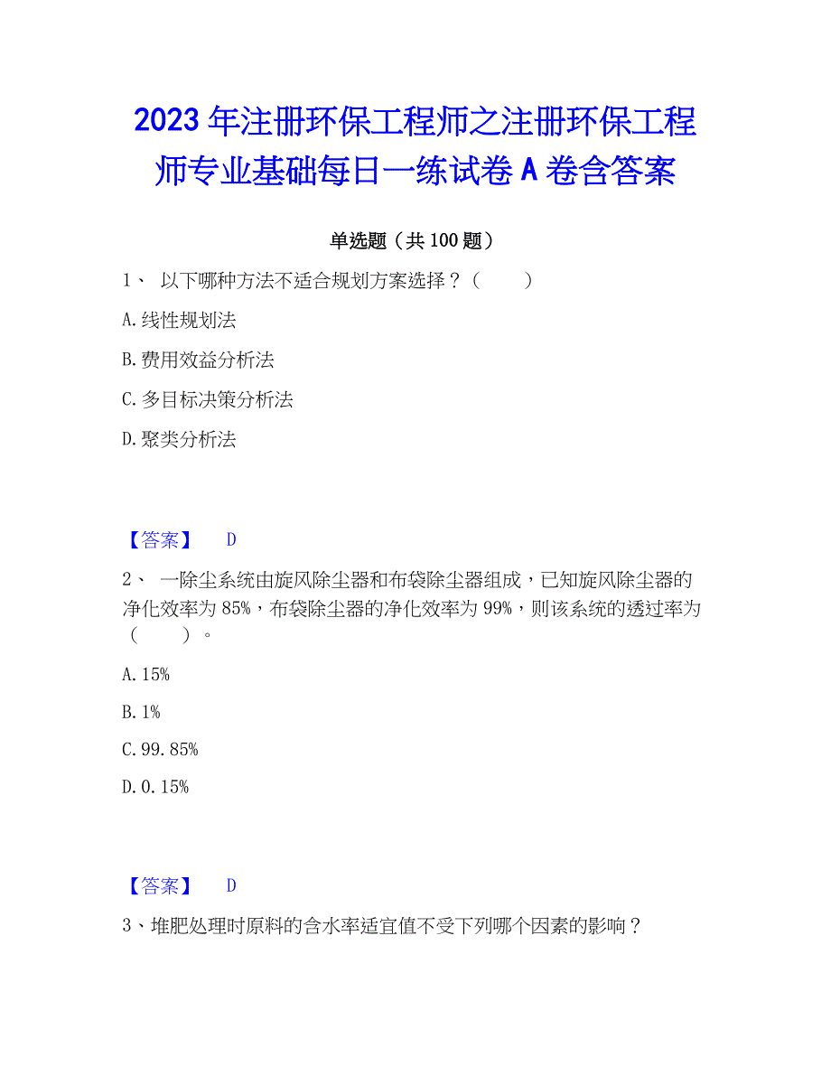 2023年注册环保工程师之注册环保工程师专业基础每日一练试卷A卷含答案_第1页