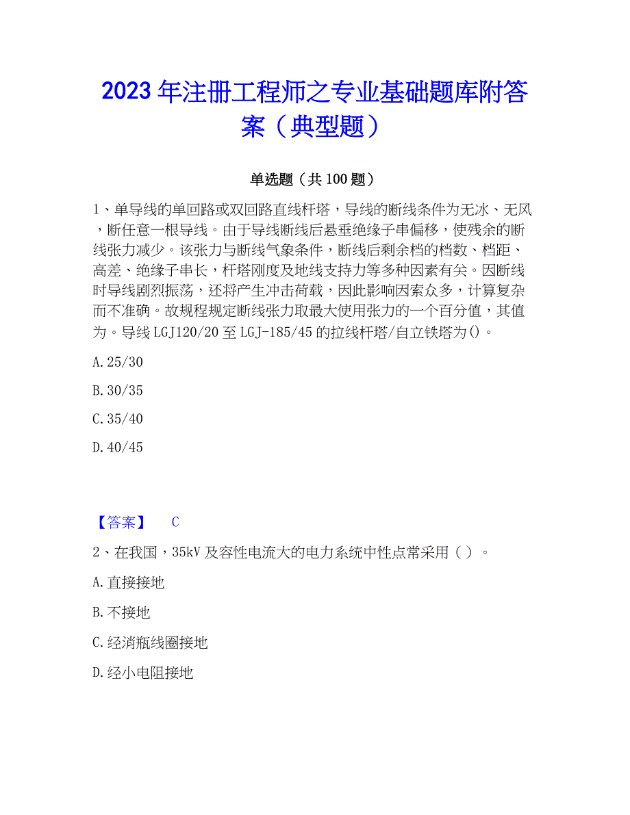 2023年注册工程师之专业基础题库附答案（典型题）_第1页