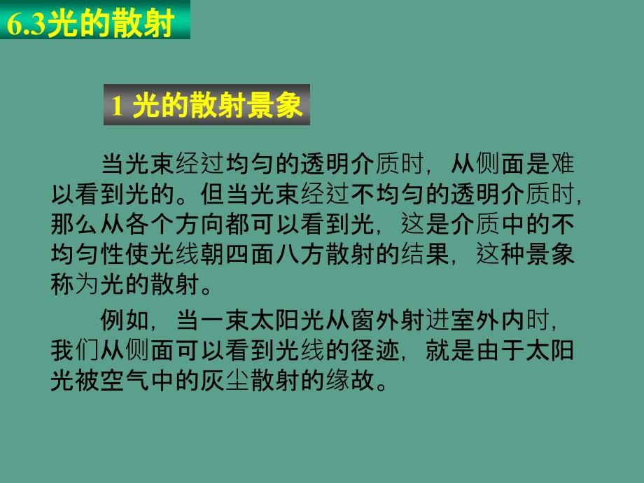 光的散射ppt课件_第1页