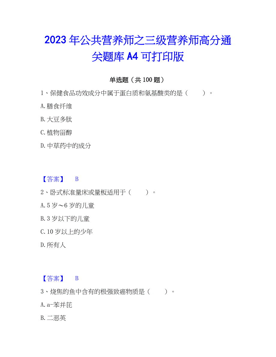 2023年公共营养师之三级营养师高分通关题库A4可打印版_第1页