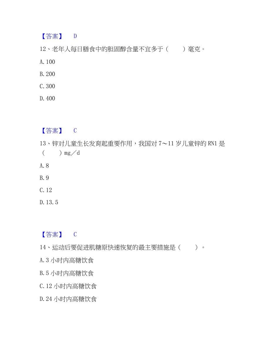 2023年公共营养师之三级营养师高分通关题库A4可打印版_第5页