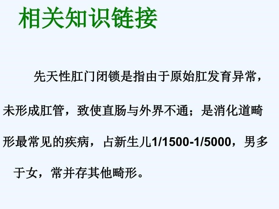 先天性肛门闭锁护理查房_第5页