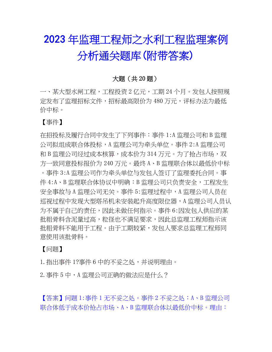 2023年监理工程师之水利工程监理案例分析通关题库(附带答案)_第1页