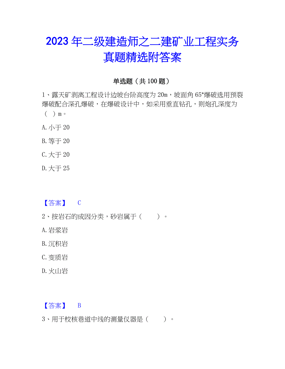 2023年二级建造师之二建矿业工程实务真题精选附答案_第1页