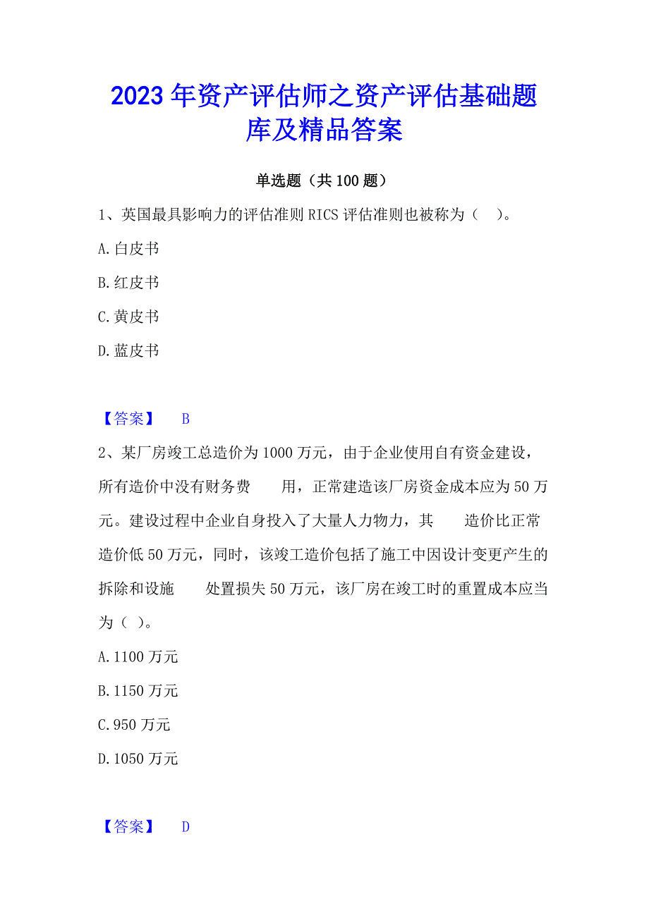 2023年资产评估师之资产评估基础题库及精品答案_第1页