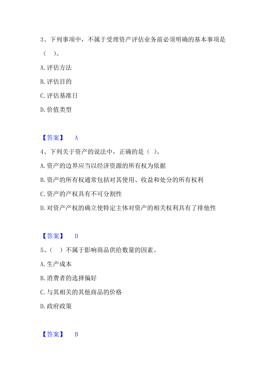 2023年资产评估师之资产评估基础题库及精品答案_第2页