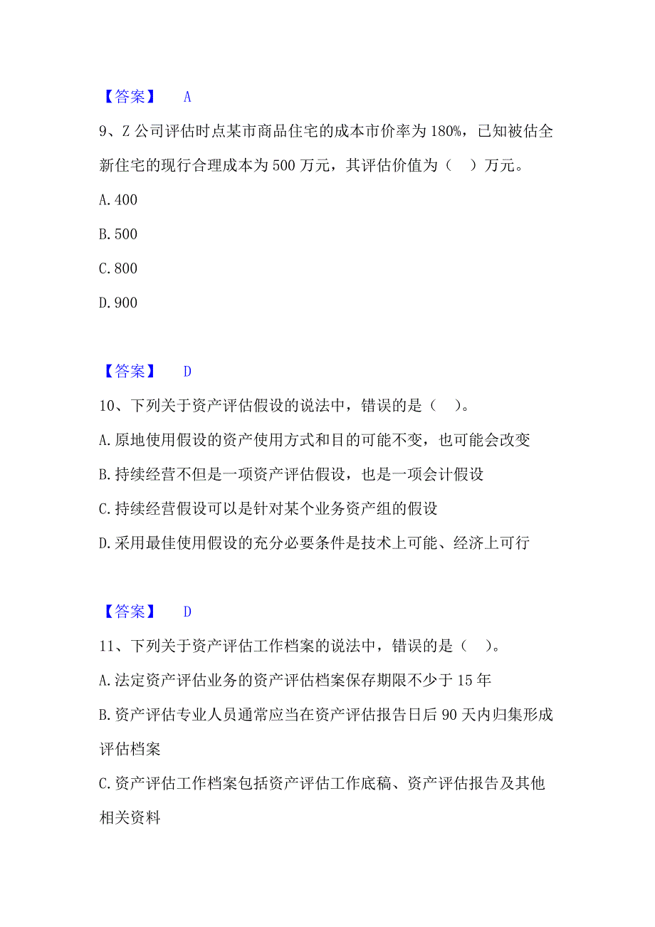 2023年资产评估师之资产评估基础题库及精品答案_第4页