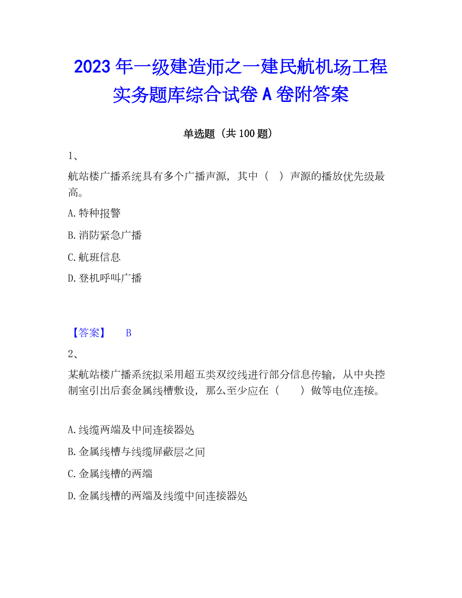 2023年一级建造师之一建民航机场工程实务题库综合试卷A卷附答案_第1页