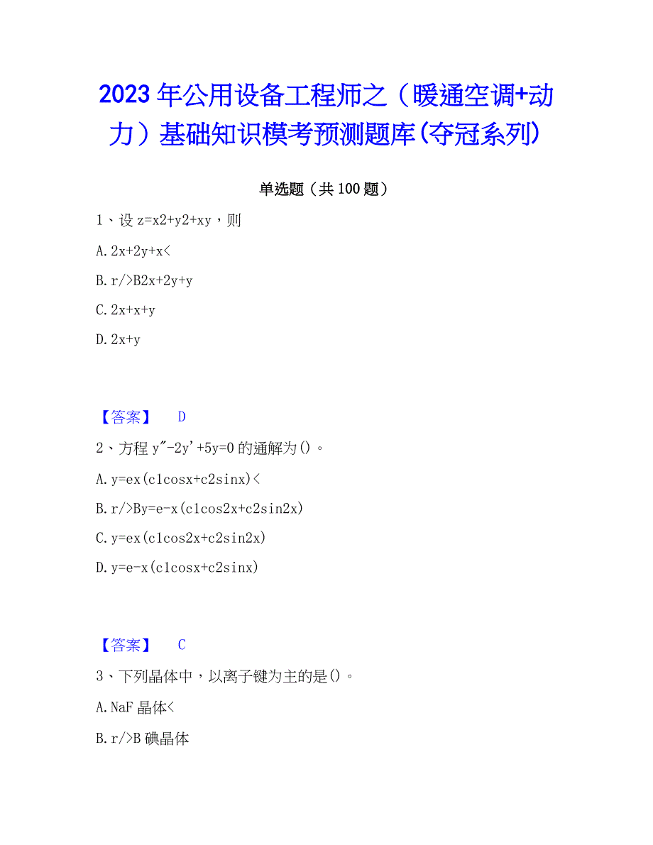 2023年公用设备工程师之（暖通空调+动力）基础知识模考预测题库(夺冠系列)_第1页