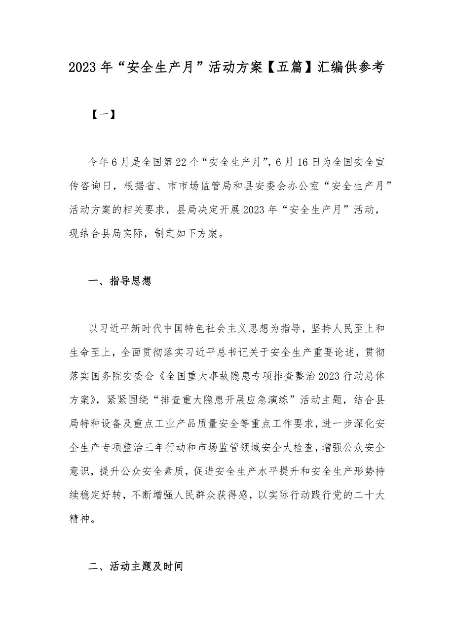 2023年“安全生产月”活动方案【五篇】汇编供参考_第1页