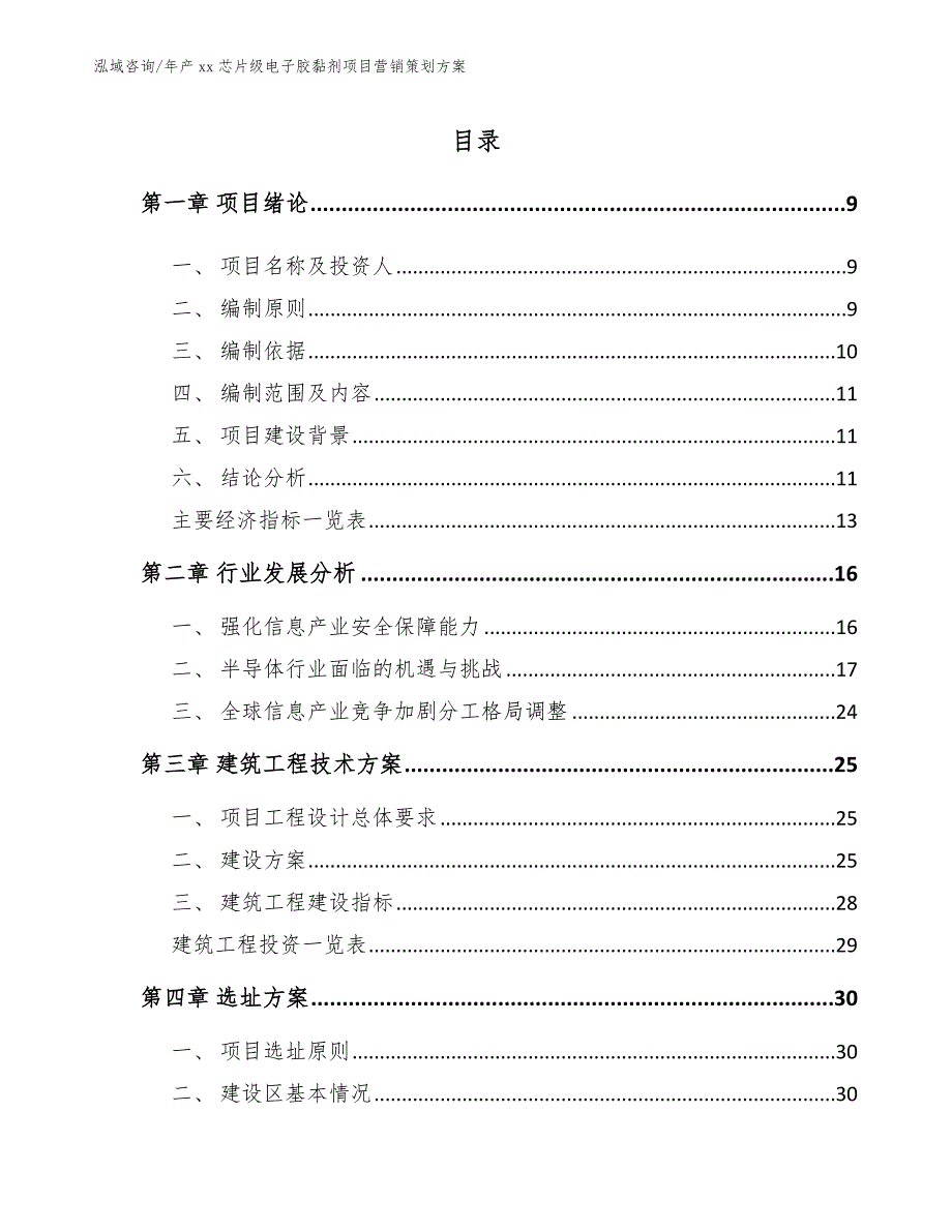 年产xx芯片级电子胶黏剂项目营销策划方案【模板范本】_第2页