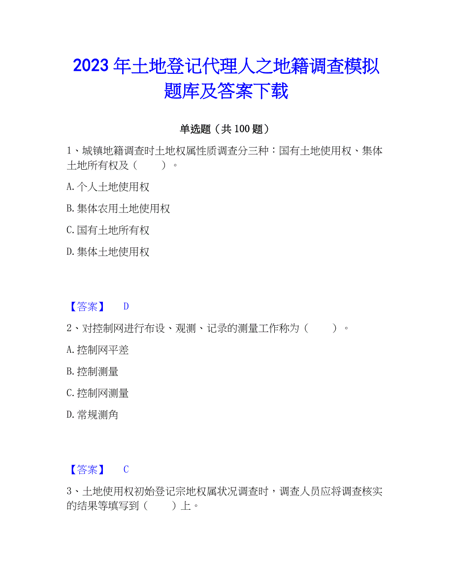 2023年土地登记代理人之地籍调查模拟题库及答案下载_第1页