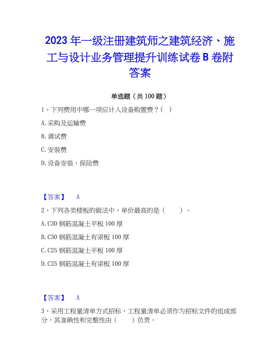 2023年一级注册建筑师之建筑经济、施工与设计业务管理提升训练试卷B卷附答案_第1页