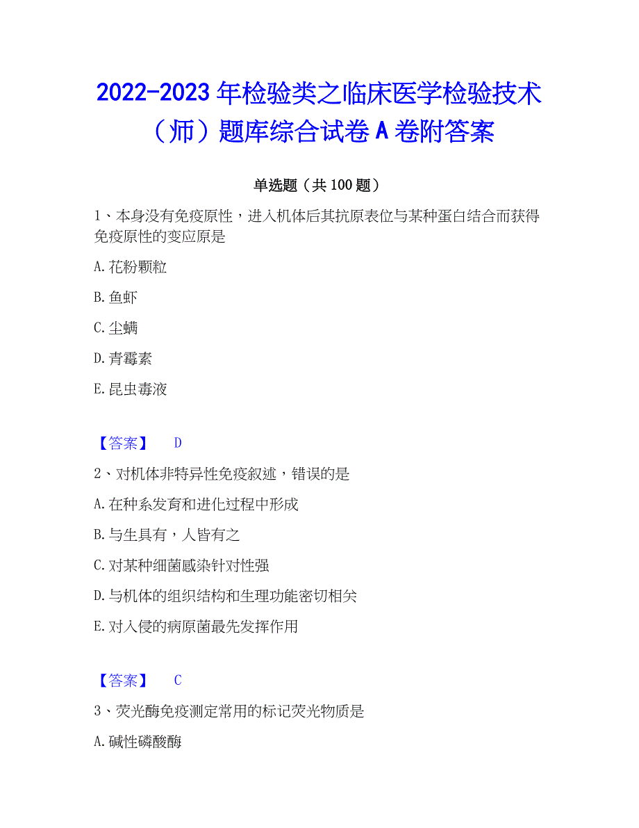 2022-2023年检验类之临床医学检验技术（师）题库综合试卷A卷附答案_第1页