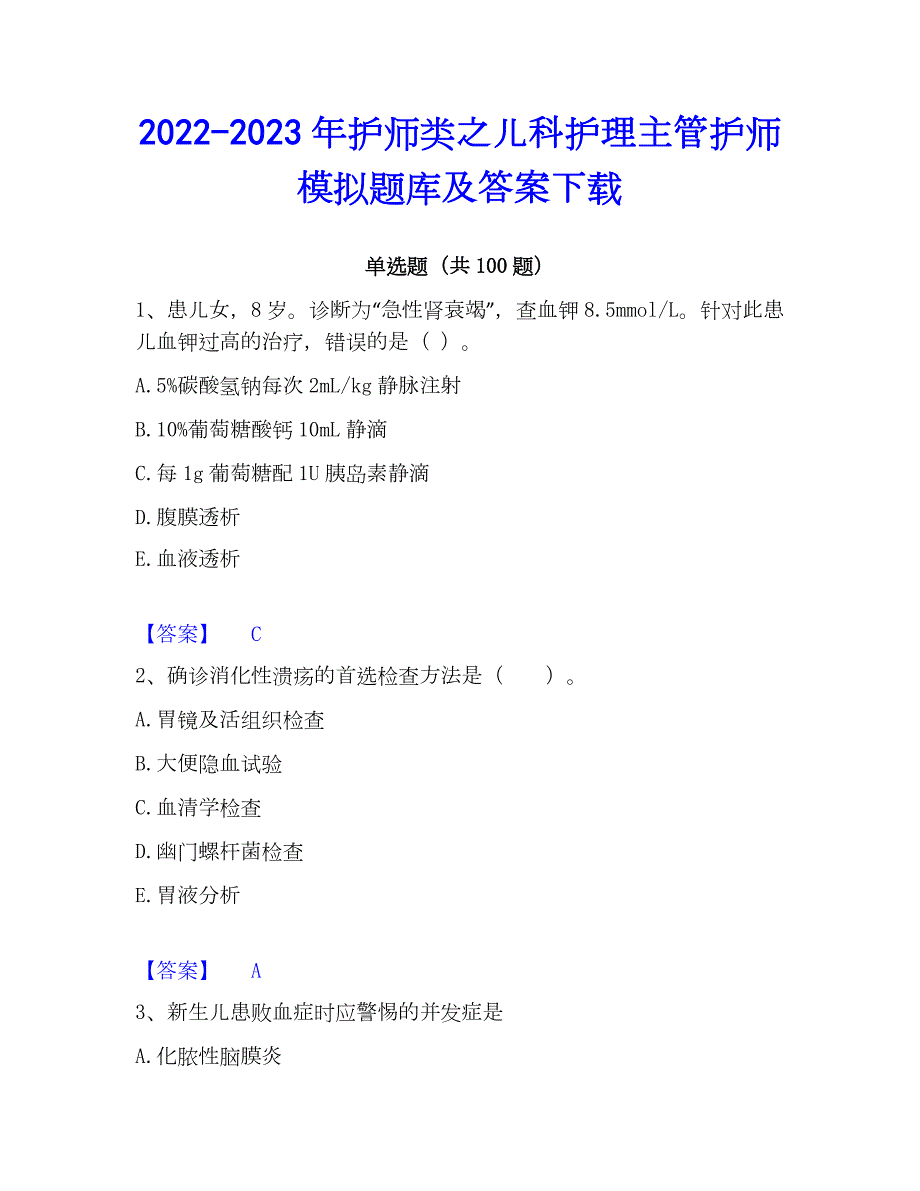 2022-2023年护师类之儿科护理主管护师模拟题库及答案下载_第1页