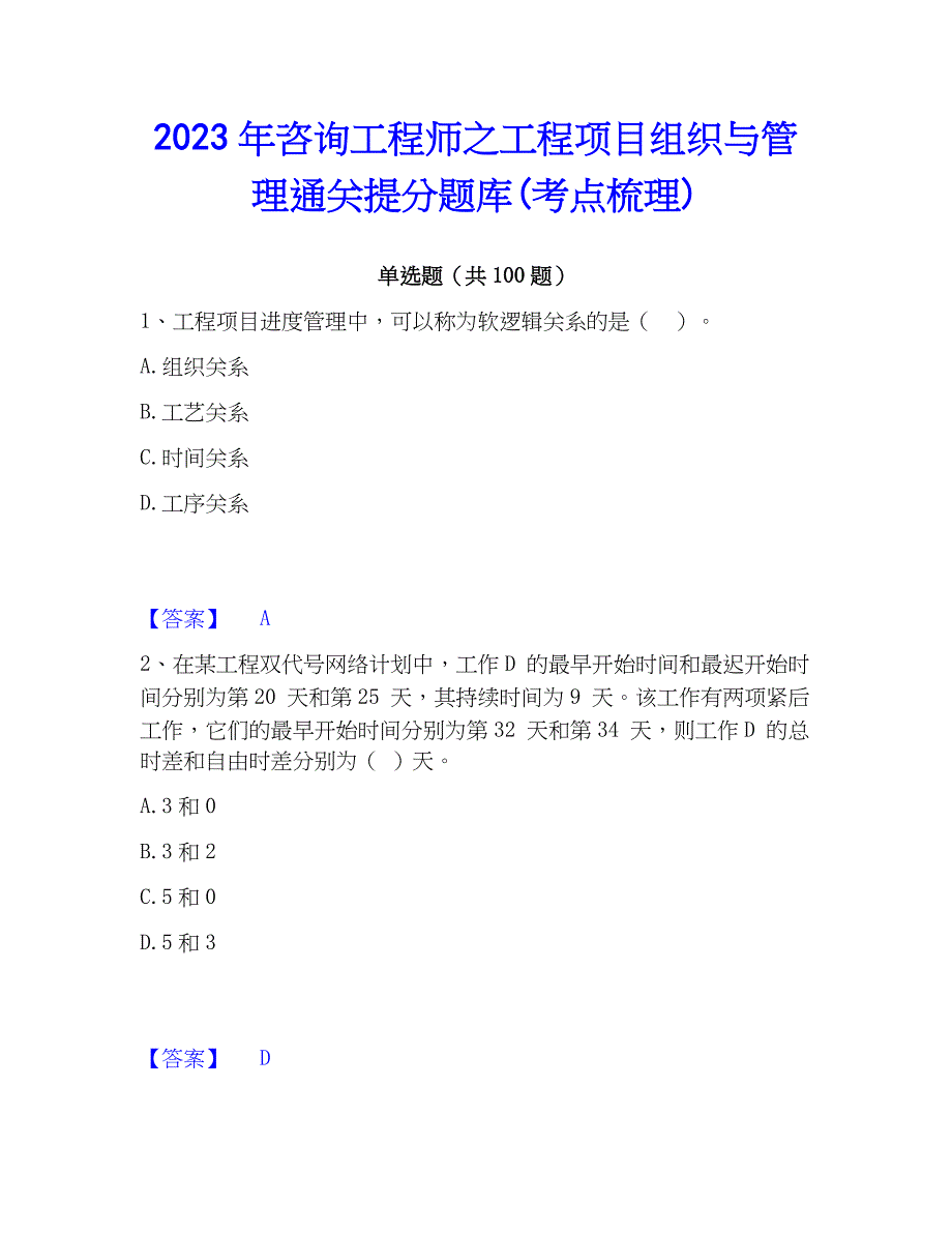 2023年工程师之工程项目组织与管理通关提分题库(考点梳理)_第1页