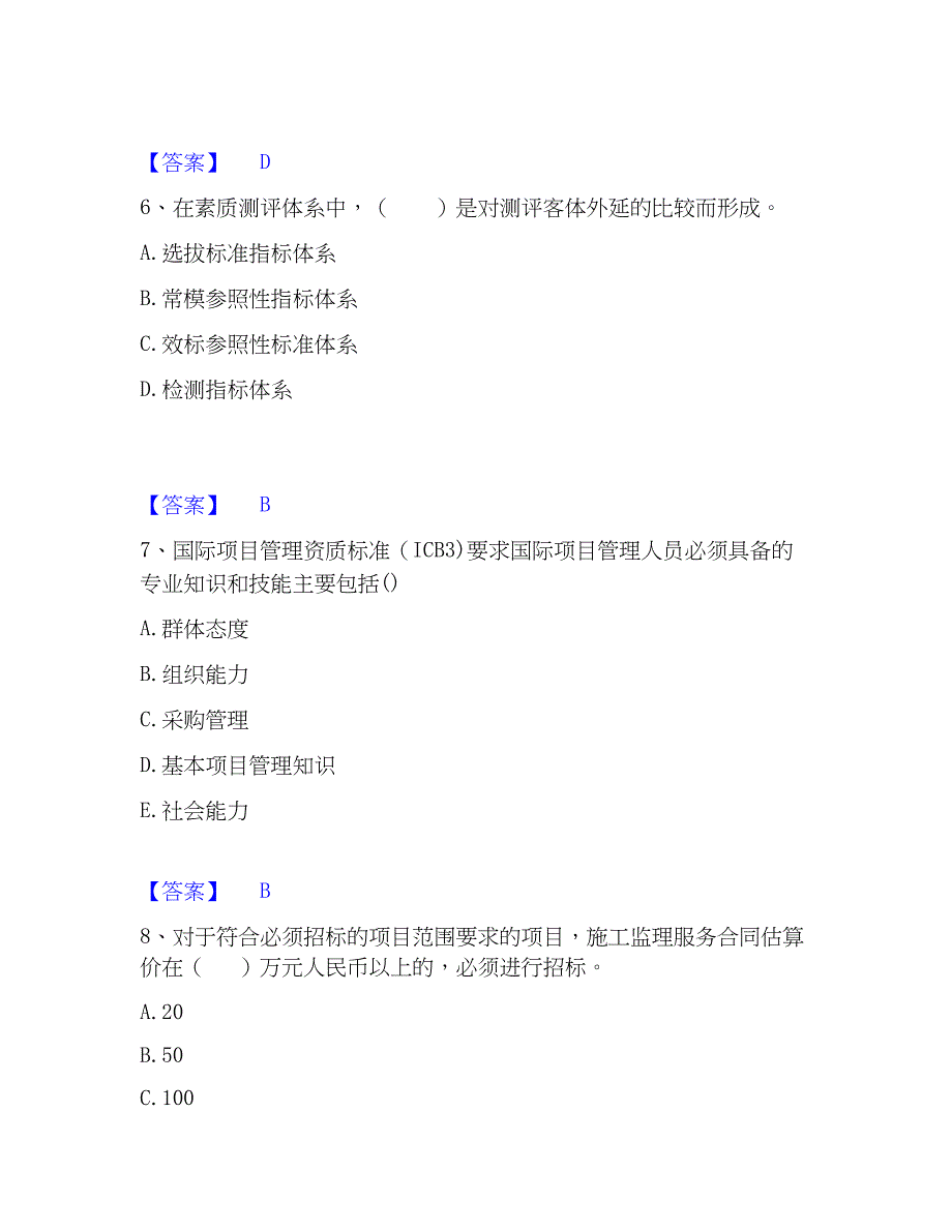 2023年工程师之工程项目组织与管理通关提分题库(考点梳理)_第3页