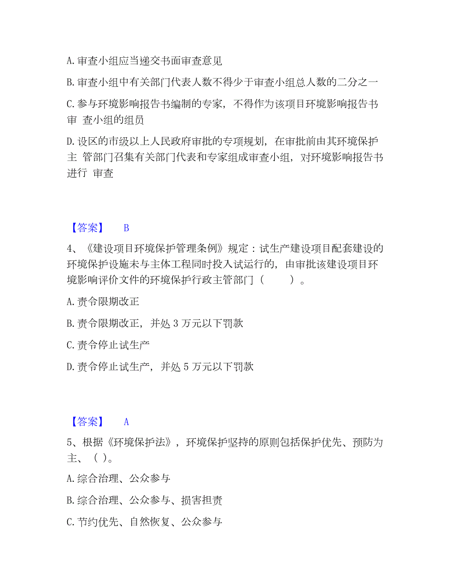 2023年环境影响评价工程师之环评法律法规能力提升试卷A卷附答案_第2页