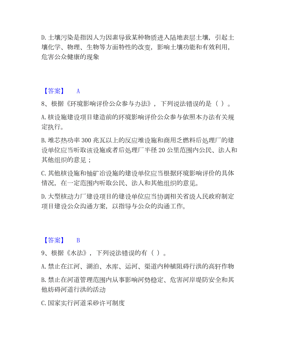 2023年环境影响评价工程师之环评法律法规能力提升试卷A卷附答案_第4页