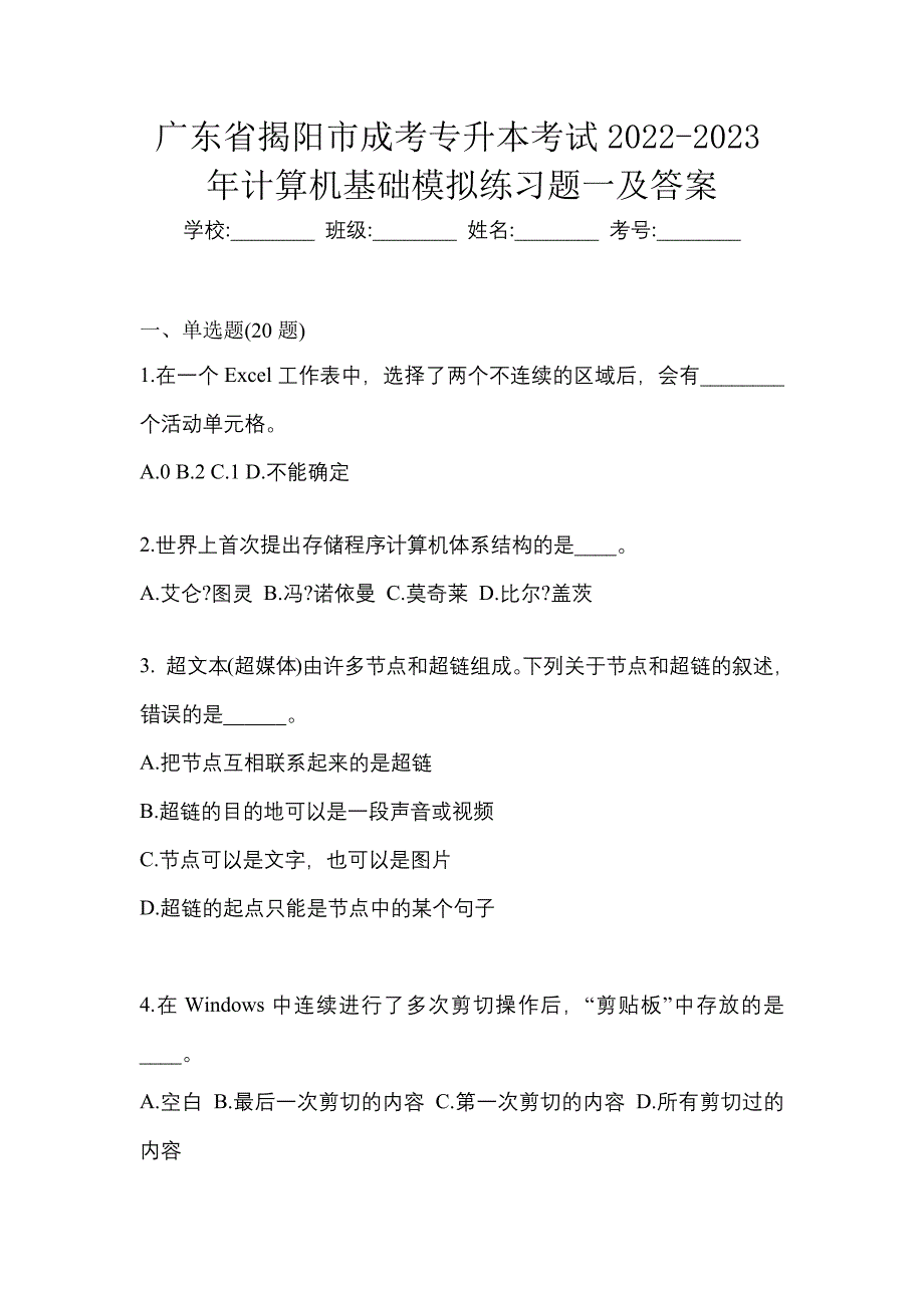 广东省揭阳市成考专升本考试2022-2023年计算机基础模拟练习题一及答案_第1页