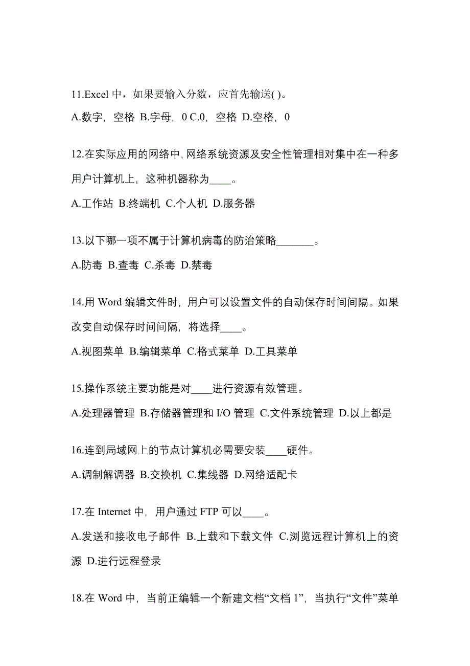 广东省揭阳市成考专升本考试2022-2023年计算机基础模拟练习题一及答案_第3页