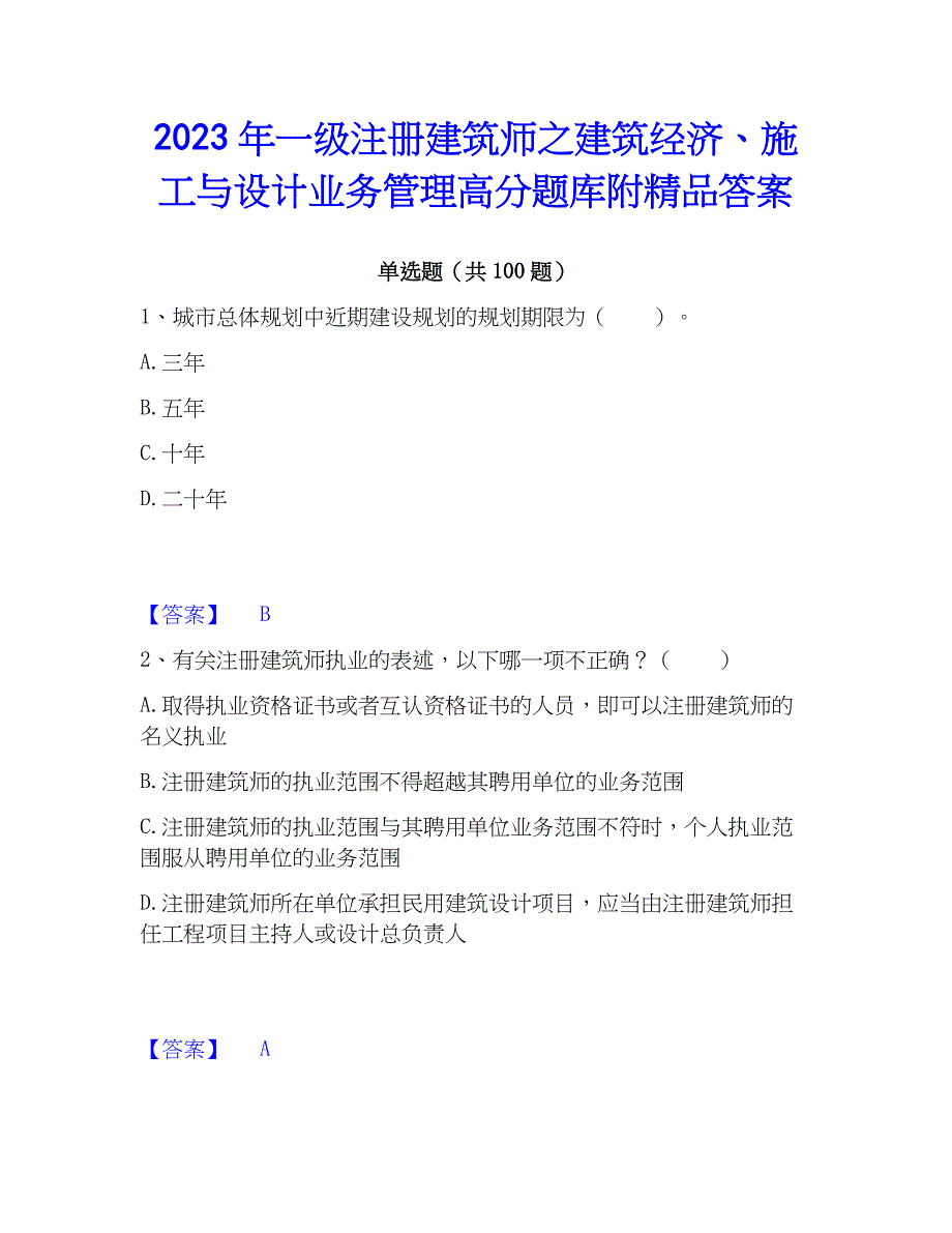 2023年一级注册建筑师之建筑经济、施工与设计业务管理高分题库附精品答案_第1页