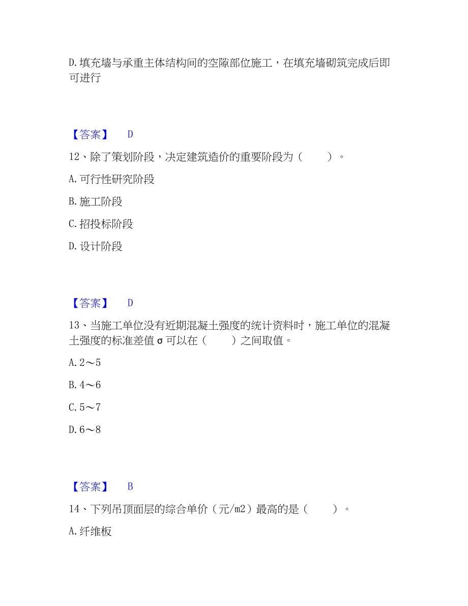 2023年一级注册建筑师之建筑经济、施工与设计业务管理高分题库附精品答案_第5页