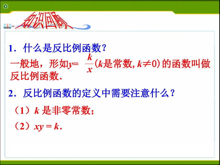 反比例函数的图象与性质（一）课件_第2页