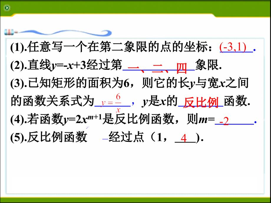 反比例函数的图象与性质（一）课件_第3页