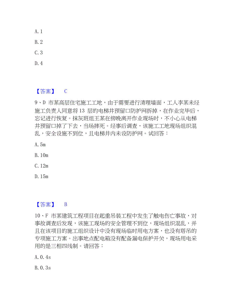 2023年安全员之B证（项目负责人）模拟考试试卷B卷含答案_第4页